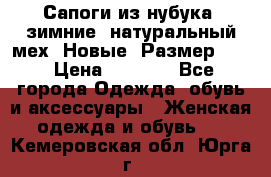 Сапоги из нубука, зимние, натуральный мех. Новые! Размер: 33 › Цена ­ 1 151 - Все города Одежда, обувь и аксессуары » Женская одежда и обувь   . Кемеровская обл.,Юрга г.